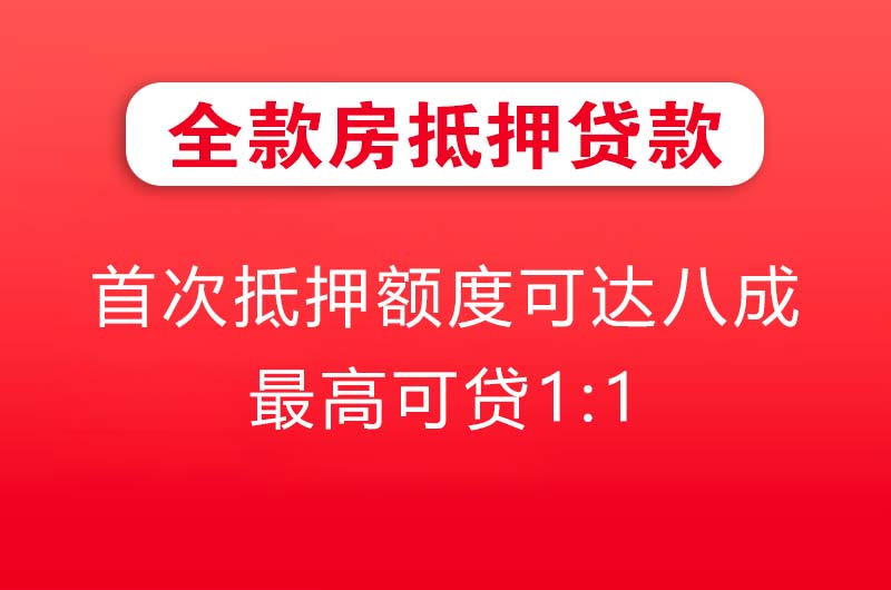 莱州全款房抵押贷款